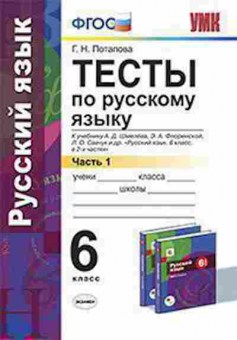 Книга 6кл. Русс.яз. Тесты Ч. 1 к уч.А.Д.Шмелева (Потапова Г.Н.), б-1497, Баград.рф